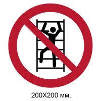 Знак Не лезть 200х200 мм